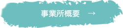 事業所概要