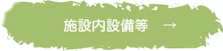 施設内設備等