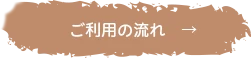 ご利用の流れ