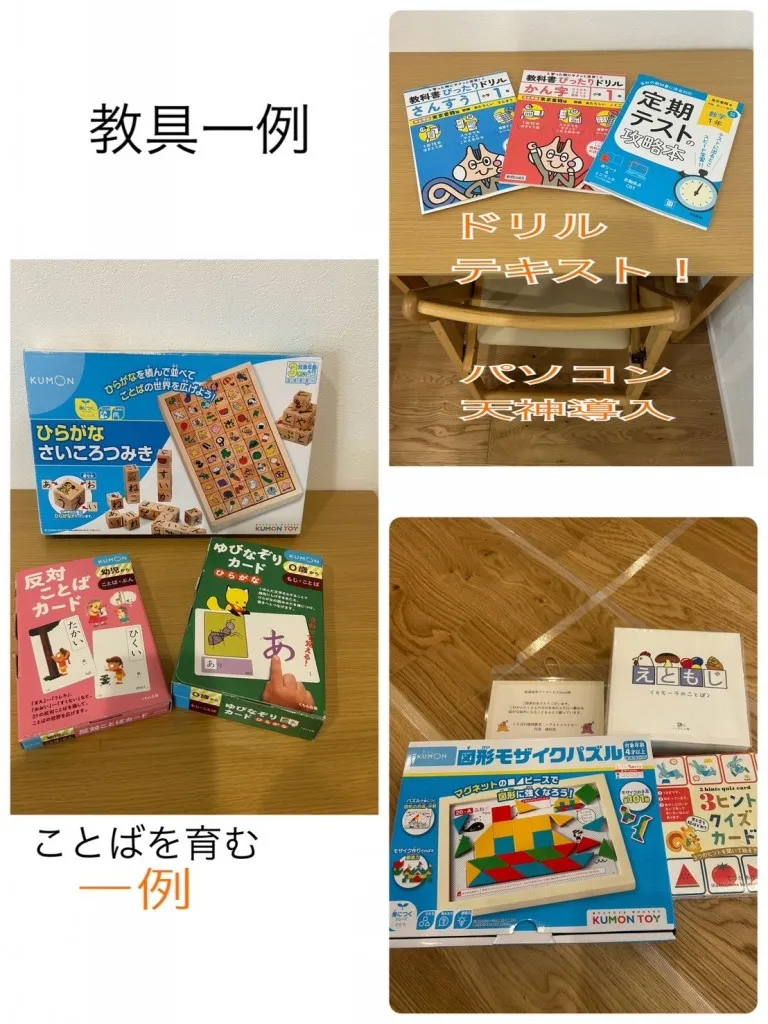 教具一例、ことばを育む
