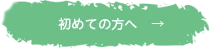 初めての方へ