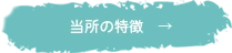 当所の特徴