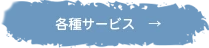 各種サービス