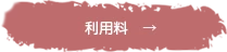 利用料