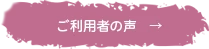 ご利用者の声