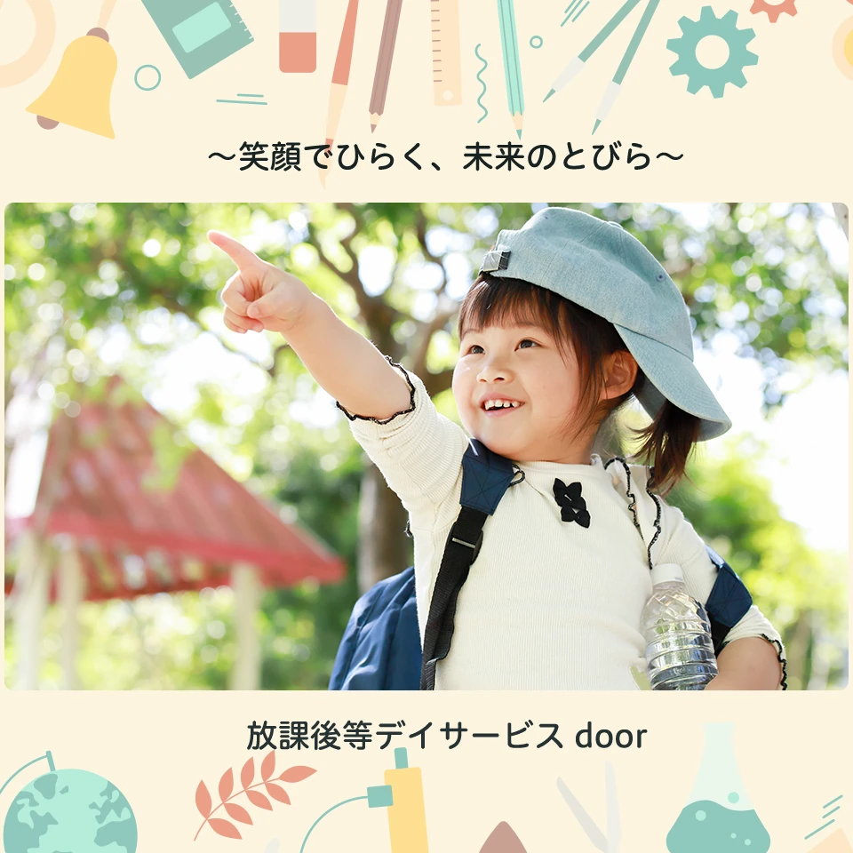 笑顔でひらく未来のとびら 放課後等デイサービス door