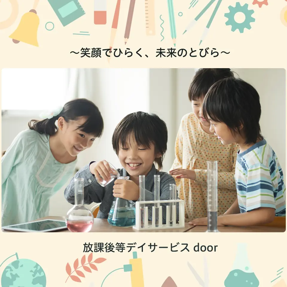 笑顔でひらく未来のとびら 放課後等デイサービス door