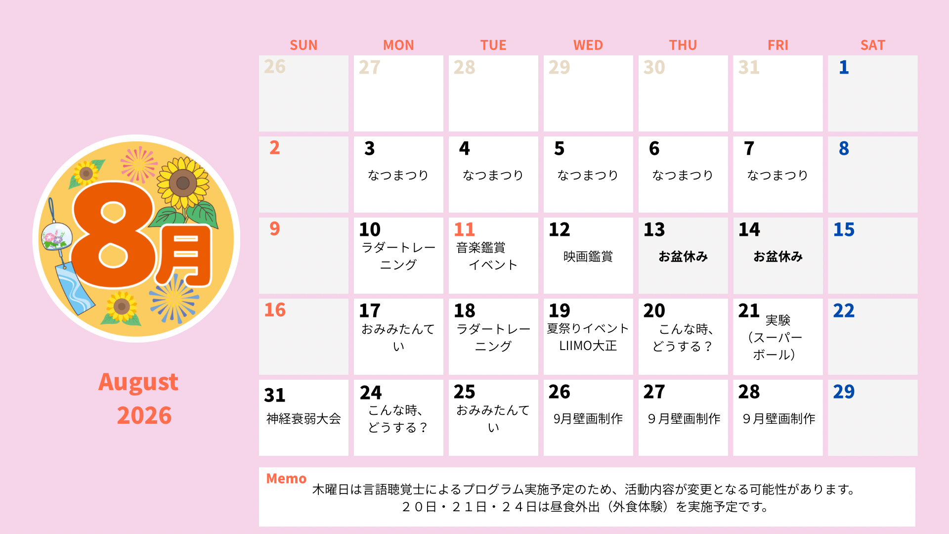 🎐夏休みを全力で楽しもう！８月の予定🎐